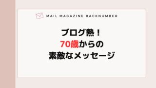 ブログ熱！70歳からの素敵なメッセージ